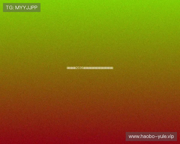 易游体育总结2026世界杯赛后精彩瞬间与最佳球员评选全景回顾 易游体育总结2026世界杯赛后精彩瞬间与最佳球员评选全景回顾