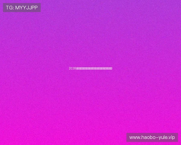 2026年世界杯娱乐热点盘点:精彩赛事与明星互动全景报道 2026年世界杯娱乐热点盘点:精彩赛事与明星互动全景报道